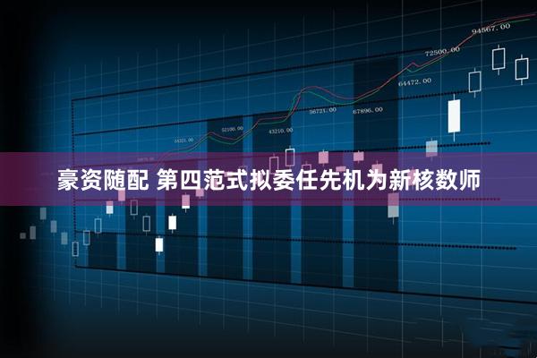 豪资随配 第四范式拟委任先机为新核数师