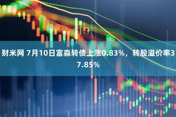 财米网 7月10日富淼转债上涨0.83%，转股溢价率37.85%
