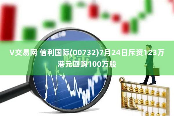 V交易网 信利国际(00732)7月24日斥资123万港元回购100万股