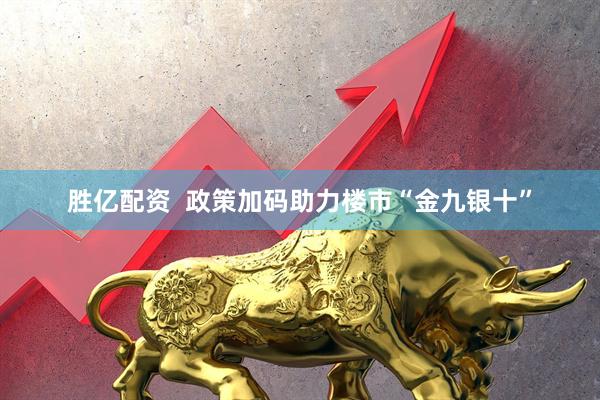 胜亿配资  政策加码助力楼市“金九银十”