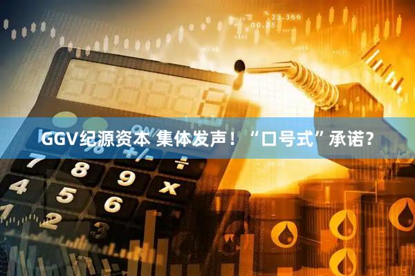 GGV纪源资本 集体发声！“口号式”承诺？